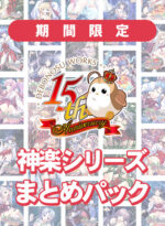 【期間限定】でぼの巣製作所15周年 神楽黎明記  神楽シリーズまとめパック - アダルトPCゲーム
