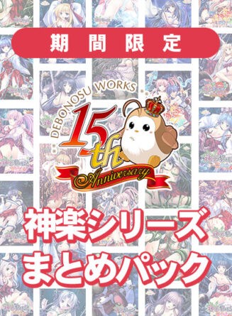 【期間限定】でぼの巣製作所15周年 神楽黎明記  神楽シリーズまとめパック - アダルトPCゲーム