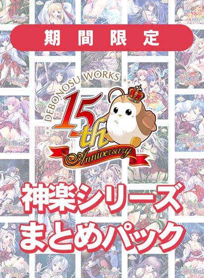 【期間限定】でぼの巣製作所15周年 神楽黎明記  神楽シリーズまとめパック - アダルトPCゲーム