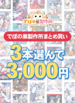 【まとめ買い】でぼの巣製作所 15周年セール 3本選んで3，000円 - アダルトPCゲーム
