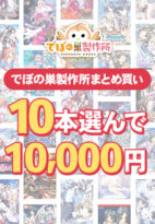 【まとめ買い】でぼの巣製作所 15周年セール 10本選んで10，000円 - アダルトPCゲーム