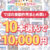 【まとめ買い】でぼの巣製作所 15周年セール 10本選んで10，000円