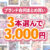 【まとめ買い】1，800作品以上から3本選んで3，000円！冬のブランド合同まとめ買い