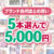 【まとめ買い】1，700作品以上から5本選んで5，000円！冬のブランド合同まとめ買い