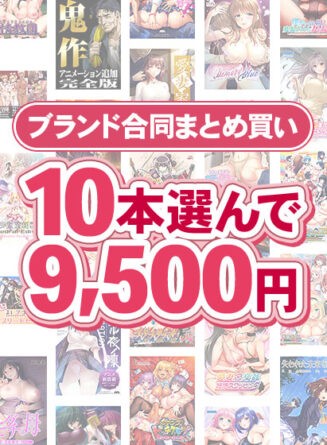 【まとめ買い】1，800作品以上から10本選んで9，500円！冬のブランド合同まとめ買い - アダルトPCゲーム