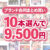 【まとめ買い】1，800作品以上から10本選んで9，500円！冬のブランド合同まとめ買い