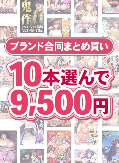 【まとめ買い】1，800作品以上から10本選んで9，500円！冬のブランド合同まとめ買い - アダルトPCゲーム