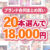 【まとめ買い】1，800作品以上から20本選んで18，000円！冬のブランド合同まとめ買い