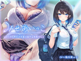 みせあいっこ〜エッチの時だけ本音で話せる彩夏さん〜 - アダルトPCゲーム