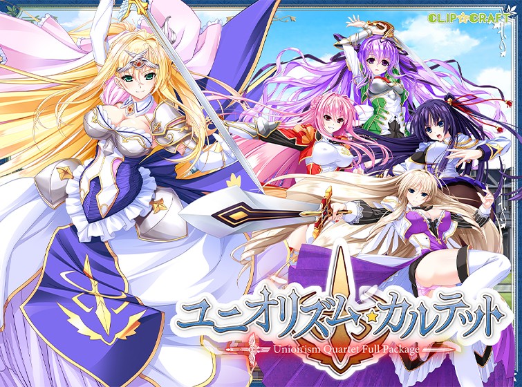 ユニオリズム・カルテット FULL−PACKAGE - アダルトPCゲーム