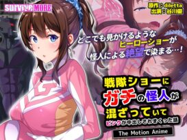 戦隊ショーにガチの怪人が混ざっていてピンクが中出しされまくった話 The Motion Anime - 動画
