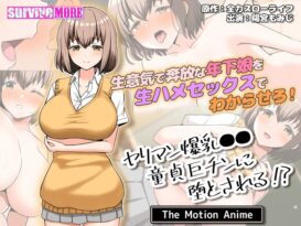 ヤリマン爆乳●●童貞巨チンに堕とされる？ The Motion Anime - 動画