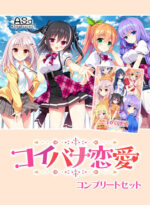 コイバナ恋愛コンプリートセット - アダルトPCゲーム
