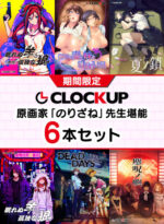 【期間限定】CLOCKUP 原画家「のりざね」先生堪能6本セット - アダルトPCゲーム