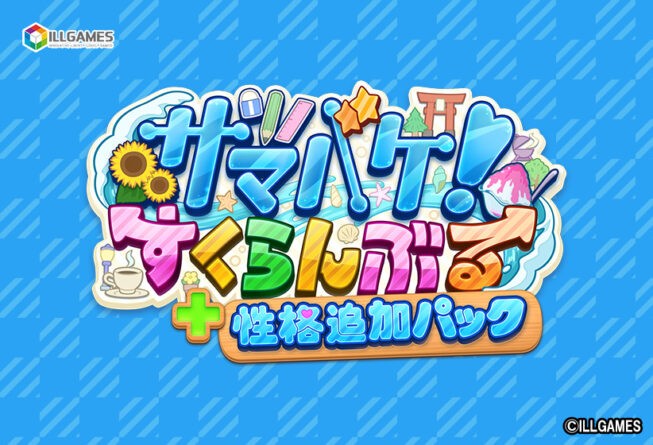 サマバケ！すくらんぶる 性格追加パック - アダルトPCゲーム