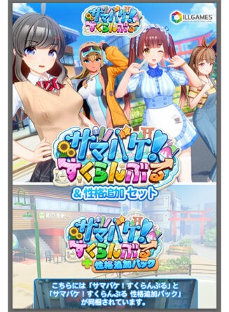 サマバケ！すくらんぶる＆性格追加セット - アダルトPCゲーム