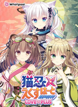 猫忍えくすはーとSPIN！ LOVE＋PLUS - アダルトPCゲーム