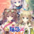 猫忍えくすはーとSPIN！ LOVE＋PLUS