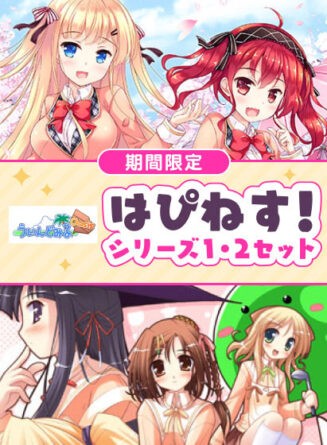 【期間限定】はぴねす！シリーズ1・2セット - アダルトPCゲーム