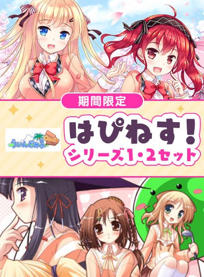 【期間限定】はぴねす！シリーズ1・2セット - アダルトPCゲーム