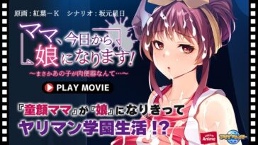 ママ、今日から娘になります！～まさかあの子が肉便器なんて…～ PLAY MOVIE - 動画