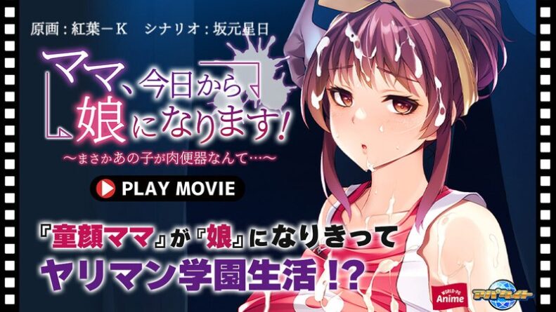 ママ、今日から娘になります！～まさかあの子が肉便器なんて…～ PLAY MOVIE - 動画