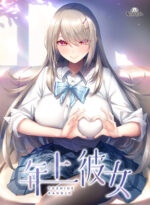 年上彼女 - アダルトPCゲーム