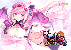 【きまテン】きまぐれテンプテーション2 ゆうやみ廻奇譚 - アダルトPCゲーム