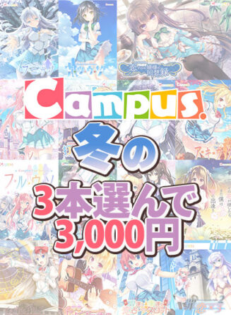 【まとめ買い】Campus冬の3本3，000円まとめ買いセット！ - アダルトPCゲーム