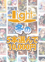 【まとめ買い】light冬の5本10，000円まとめ買いセット！ - アダルトPCゲーム