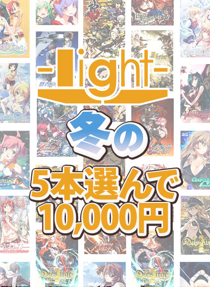 【まとめ買い】light冬の5本10，000円まとめ買いセット！ - アダルトPCゲーム