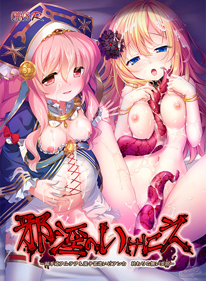 邪淫のいけにえ 〜触手姫アルテア＆魔子宮遣いビアンカ 終わりの無い受胎〜 - アダルトPCゲーム