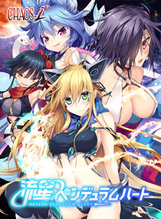 流星ペンデュラムハート - アダルトPCゲーム