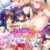 【期間限定】Miel新作入り！チート緊縛術で爆乳孕ませハーレム！＆爆乳ハーレムパック