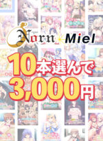 【まとめ買い】Norn/Miel 2025年初売り10本選んで3，000円！ - アダルトPCゲーム