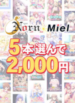【まとめ買い】Norn/Miel 2025年初売り5本選んで2，000円！ - アダルトPCゲーム