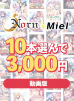 【まとめ買い】【動画版】Norn/Miel 2025年初売り10本選んで3，000円！ - アダルトPCゲーム