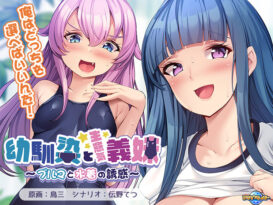 幼馴染と生意気義妹〜ブルマと水着の誘惑〜 - アダルトPCゲーム