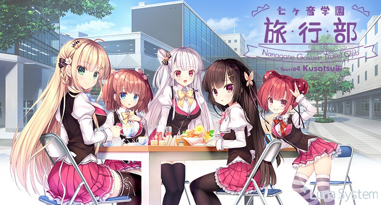 七ヶ音学園 旅行部 ‐Tour:04 Kusatsu編‐【全年齢向け】 - アダルトPCゲーム