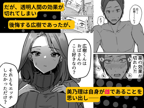 透明人間になったので友達の爆乳母さんとエッチする -