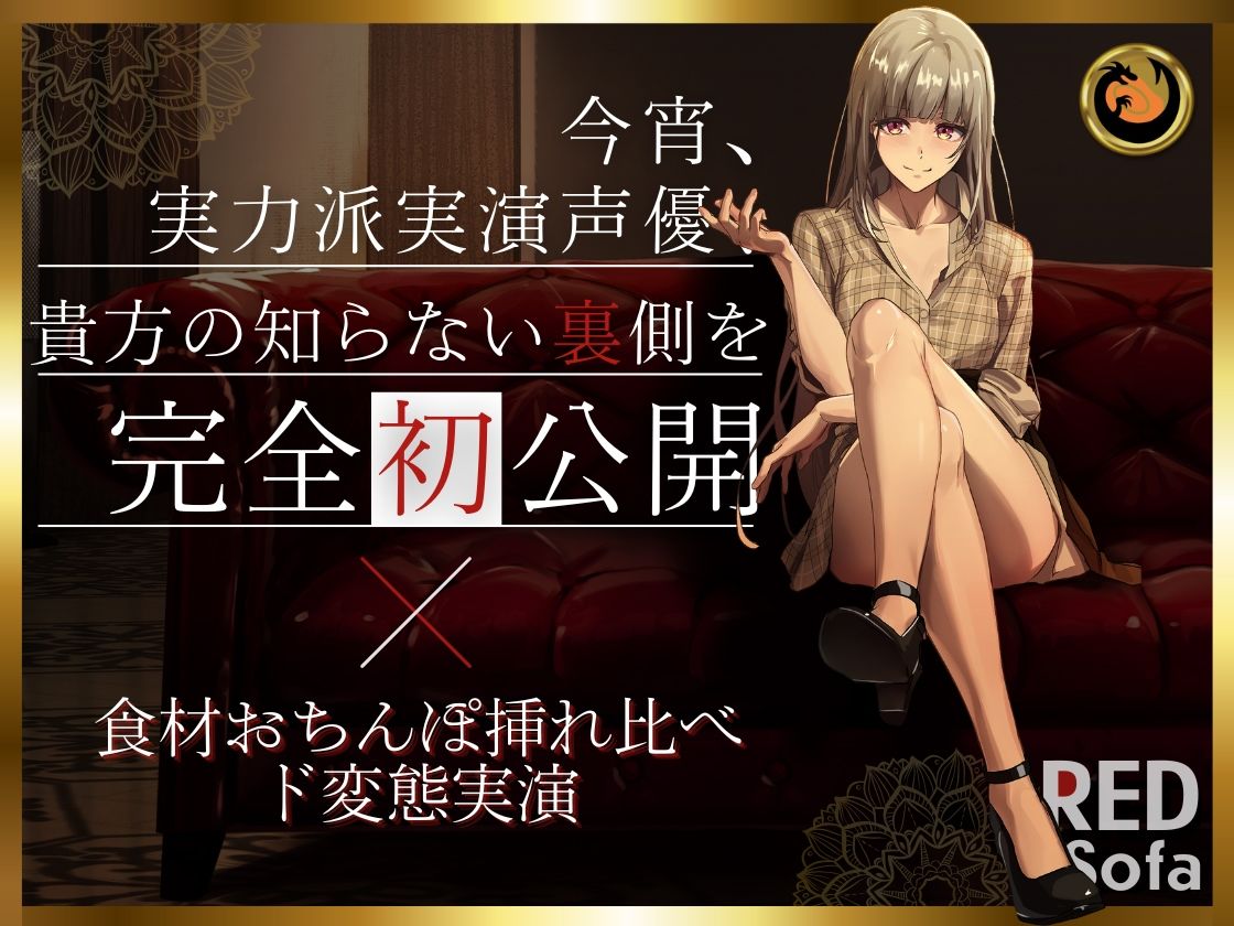 独占インタビューからの実演オナニー『RED Sofa』綾川ちゆきというイキかた -