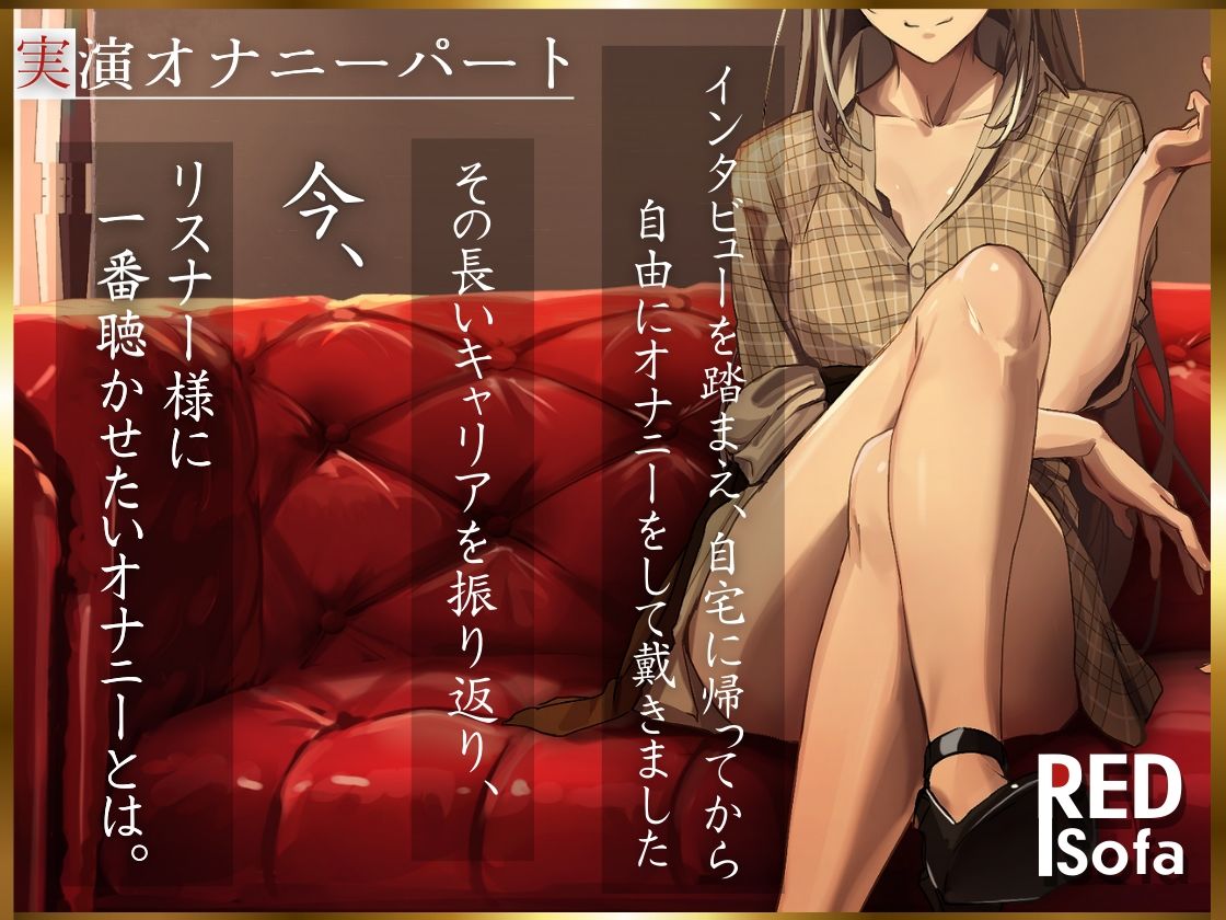 独占インタビューからの実演オナニー『RED Sofa』綾川ちゆきというイキかた -