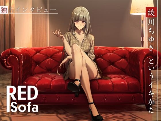 独占インタビューからの実演オナニー『RED Sofa』綾川ちゆきというイキかた -