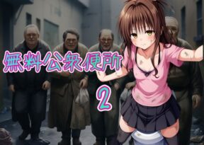 無料公衆便所2 -