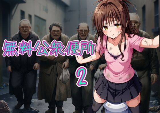 無料公衆便所2 -