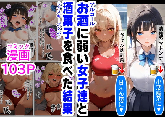 酒に超弱いクラス女子二人と、酒菓子を食べてみた結果 -