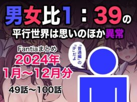 男女比1:39の平行世界は思いのほか異常（Fantiaまとめ2024年1月〜12月分） -