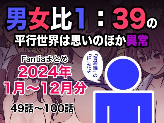 男女比1:39の平行世界は思いのほか異常（Fantiaまとめ2024年1月〜12月分） -