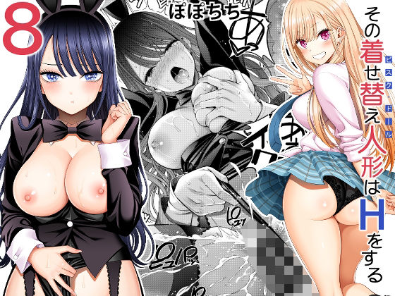 その着せ替え人形はHをする8 -