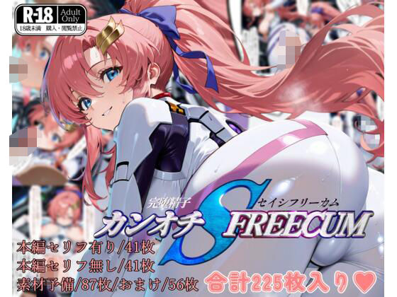 カンオチSEISHI FREECOM -